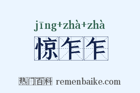 惊乍乍是什么意思的图片